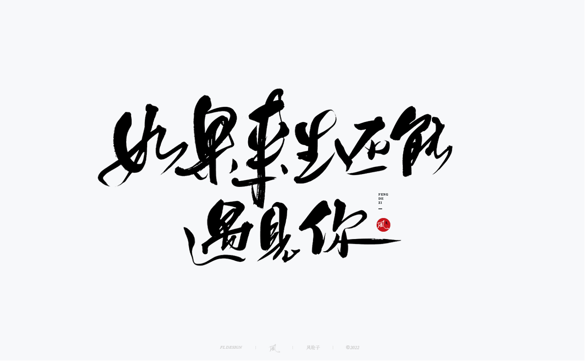 手寫書法字體設計