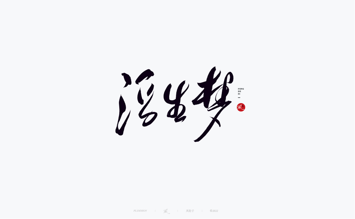 手寫書法字體設(shè)計(jì)