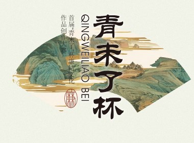 “青未了”杯廉潔文化作品創(chuàng)作大賽