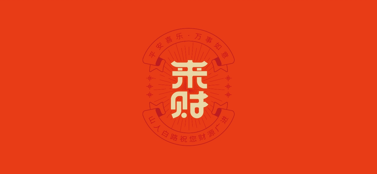 字體設(shè)計