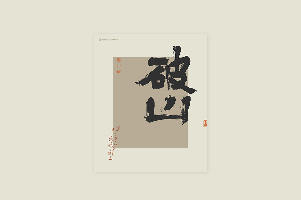 書(shū)法字記