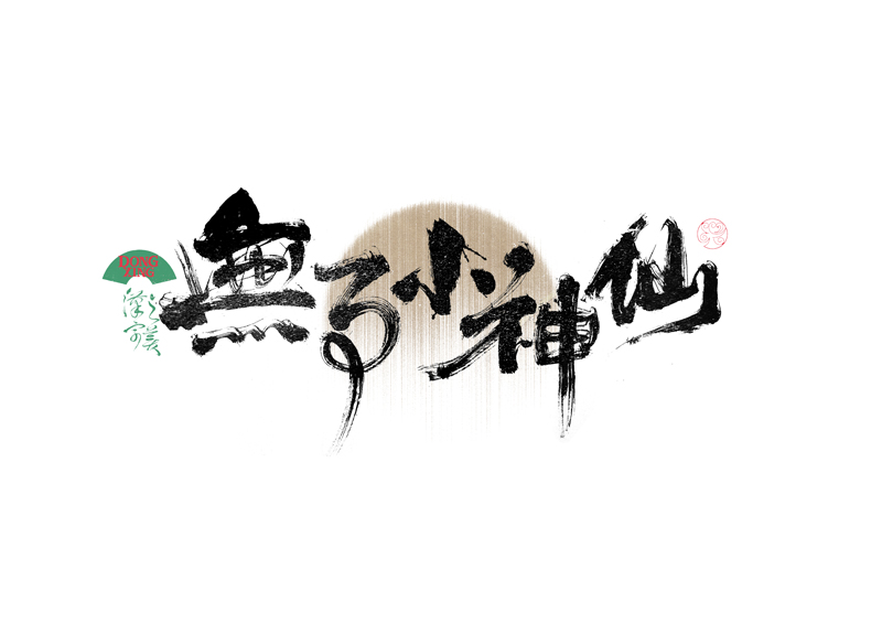 書法字體設(shè)計(jì)｜第335回