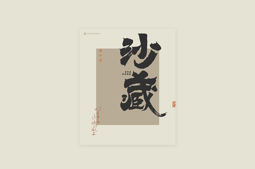 書(shū)法字記