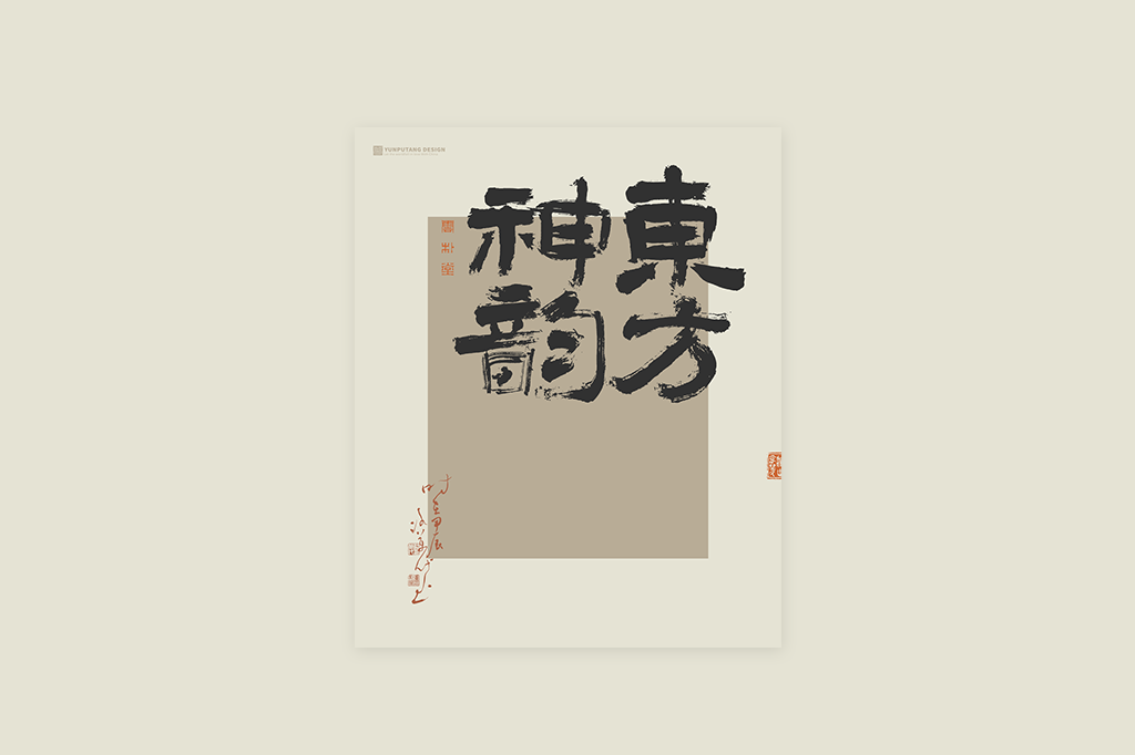 書法字記