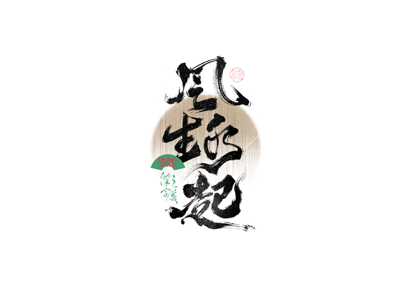 書(shū)法字體設(shè)計(jì)｜第335回