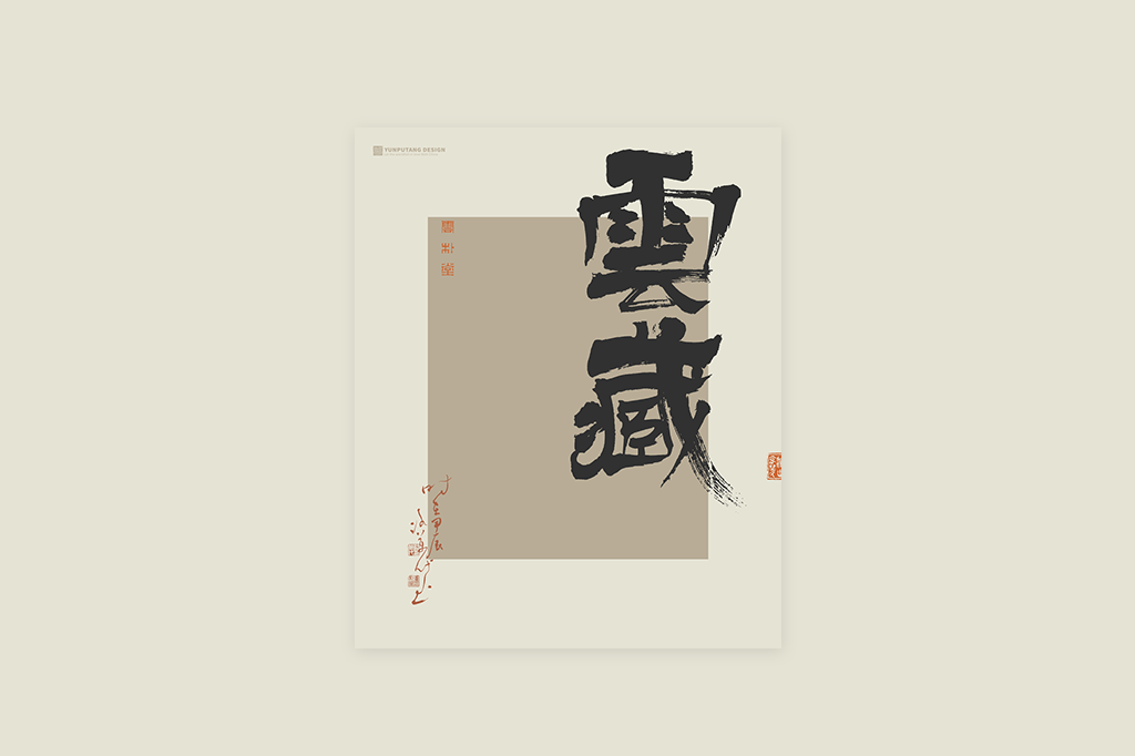 書(shū)法字記