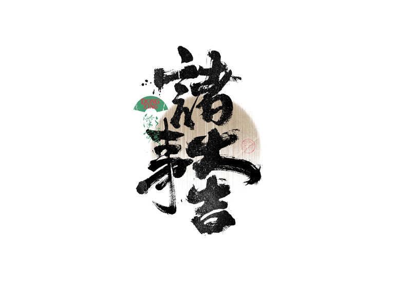 書(shū)法字體設(shè)計(jì)｜第335回