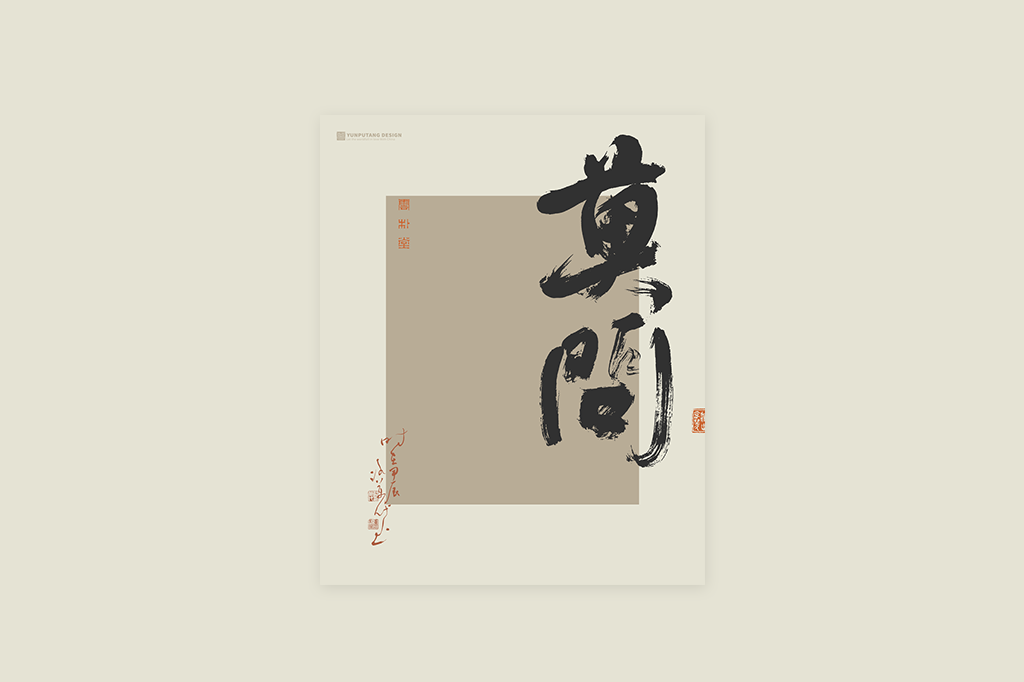 書(shū)法字記