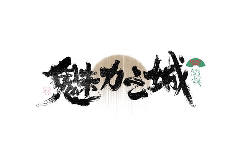 書法字體設(shè)計(jì)｜第335回