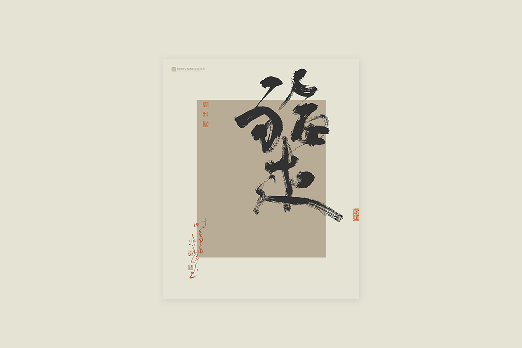 書(shū)法字記