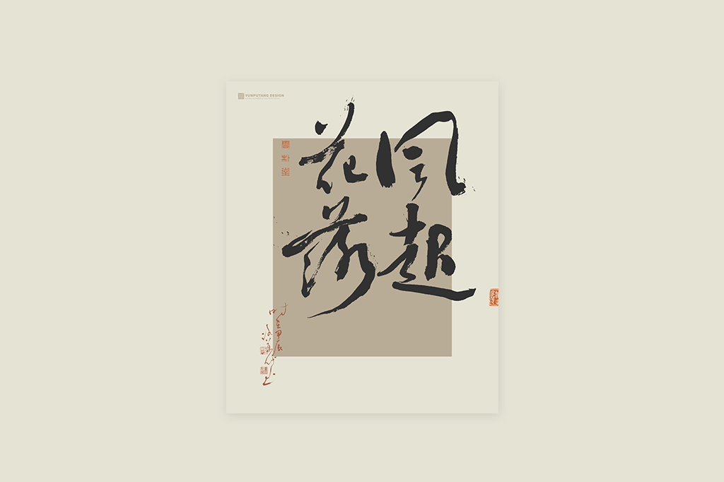 書(shū)法字記