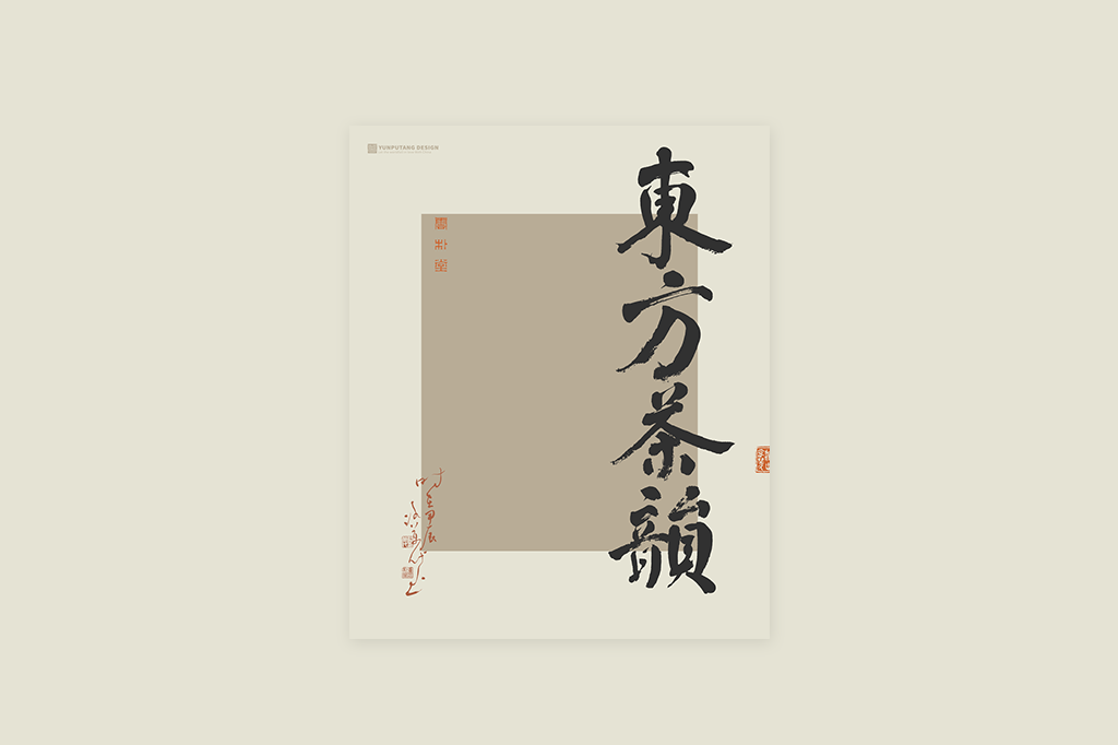 書法字記