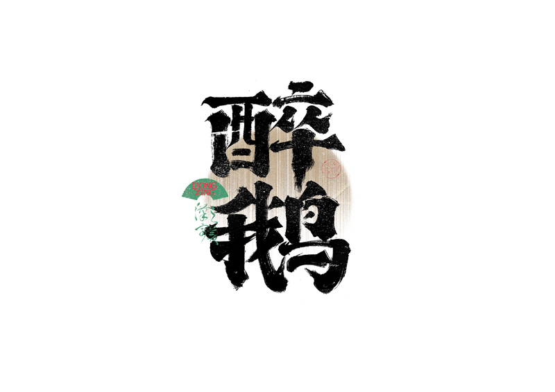 書(shū)法字體設(shè)計(jì)｜第335回