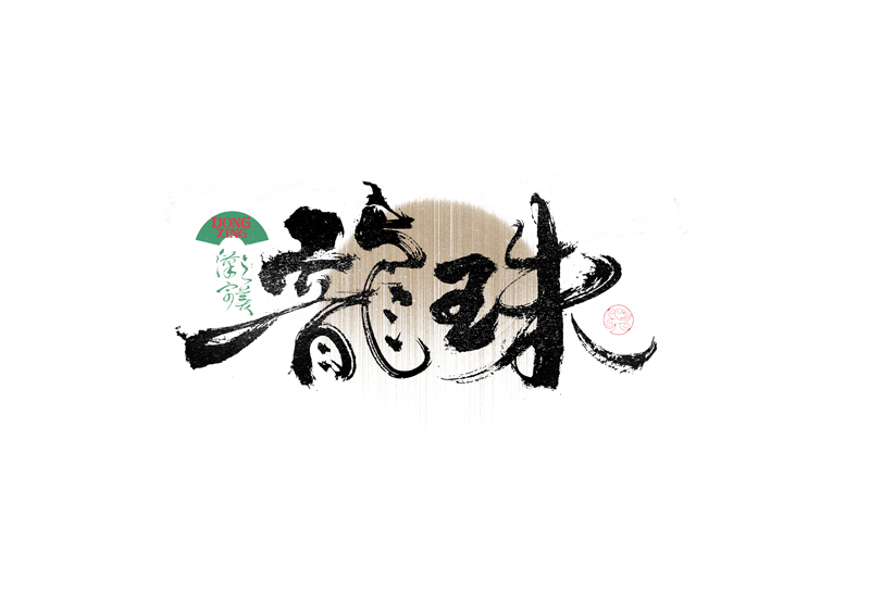 書法字體設(shè)計(jì)｜第335回