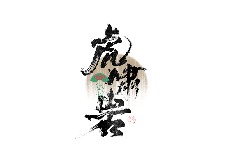 書(shū)法字體設(shè)計(jì)｜第335回