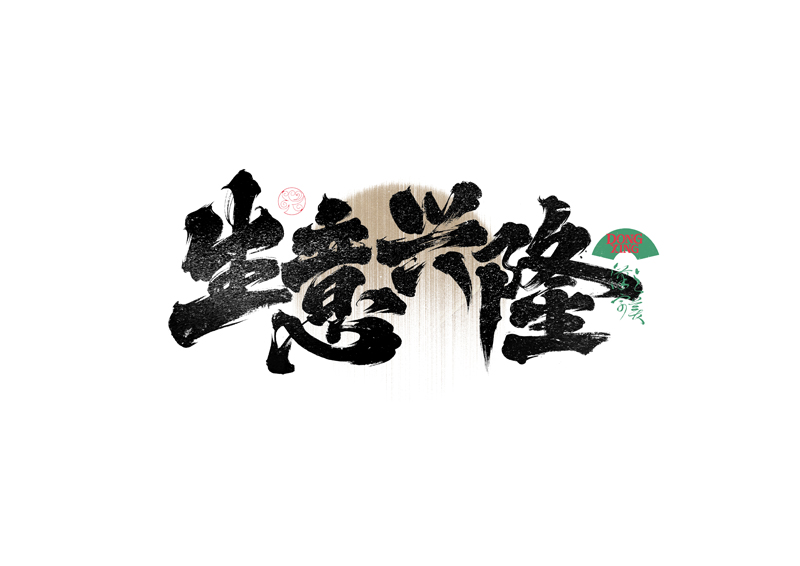 書(shū)法字體設(shè)計(jì)｜第335回