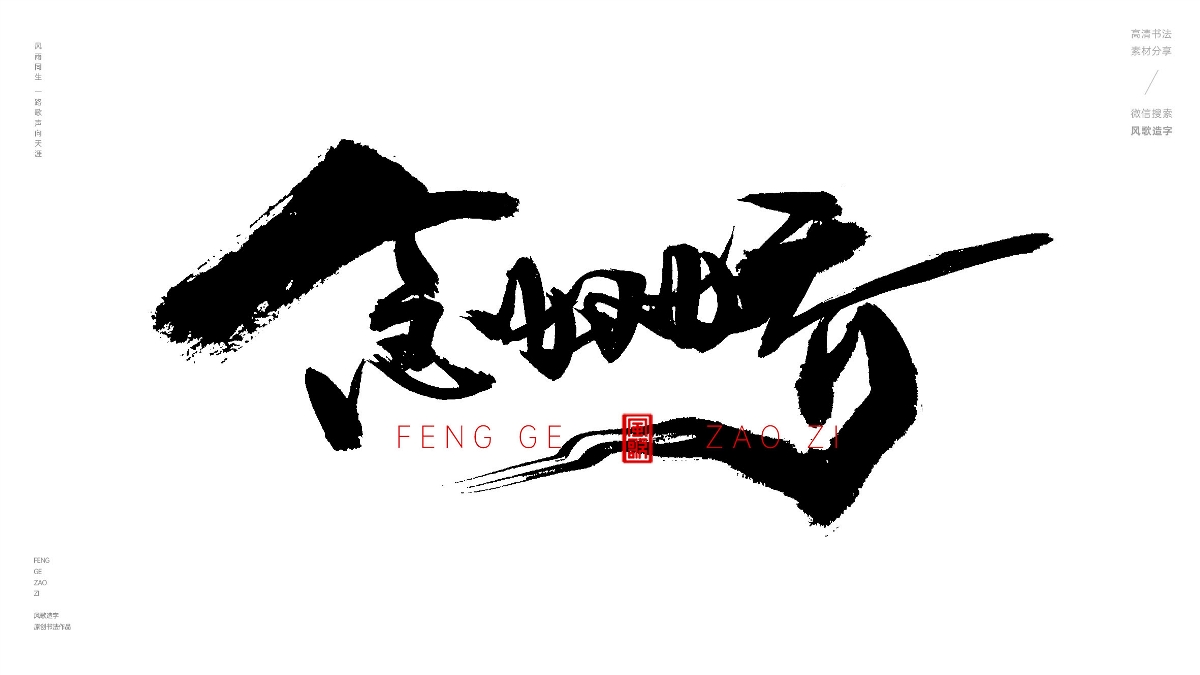 風(fēng)歌造字545-念奴嬌等書法字