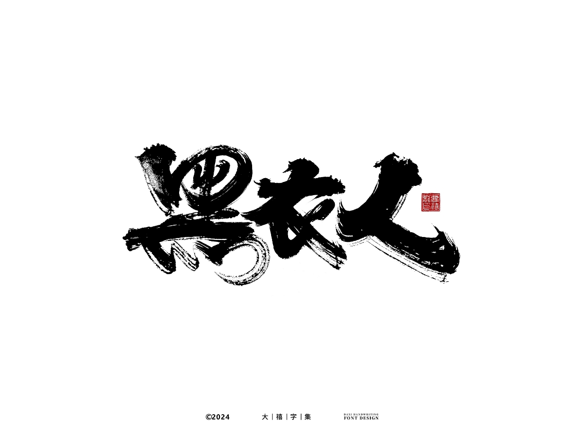 大禧手寫字體設(shè)計