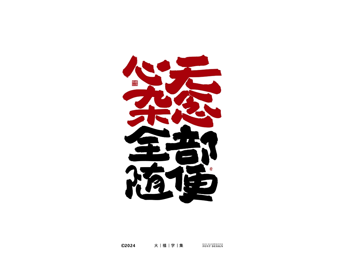 大禧手寫字體設(shè)計(jì)