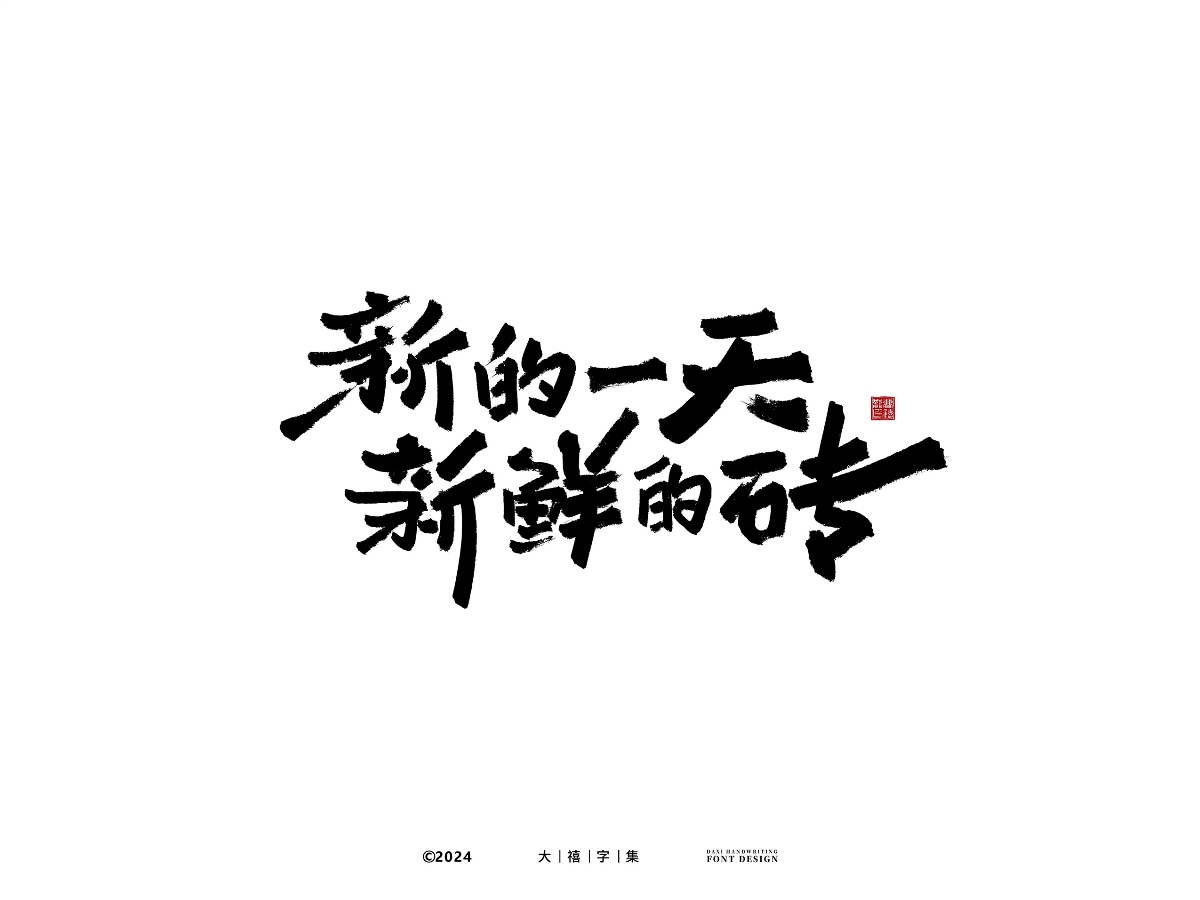 大禧手寫字體設(shè)計(jì)