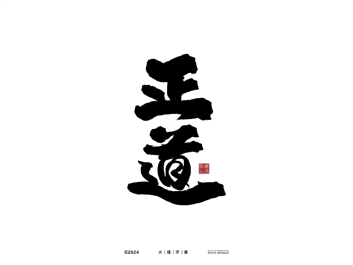 大禧手寫字體設(shè)計