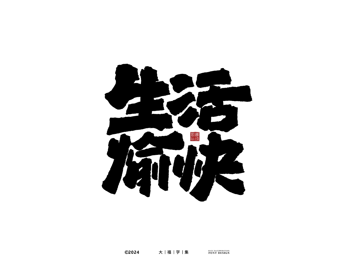 大禧手寫字體設(shè)計