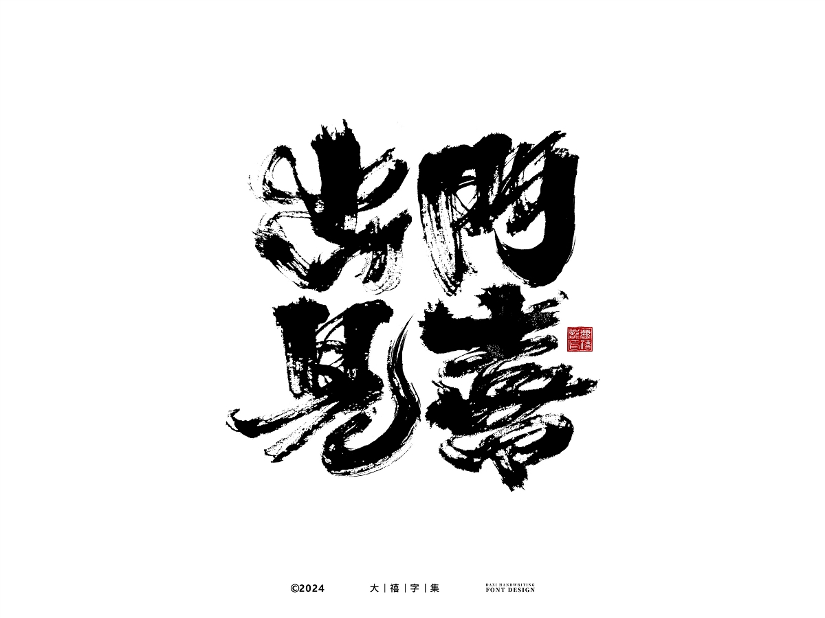 大禧手寫字體設(shè)計