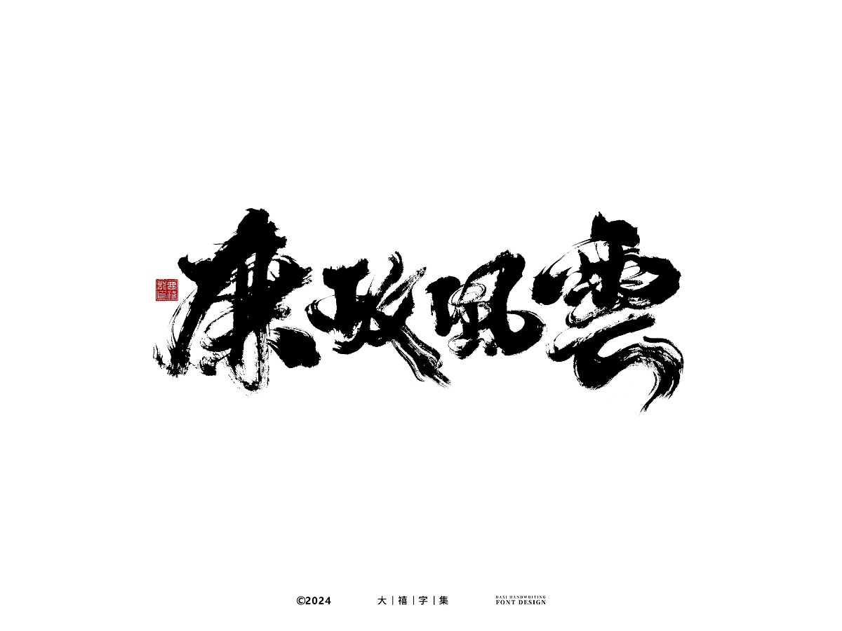 大禧手寫字體設(shè)計