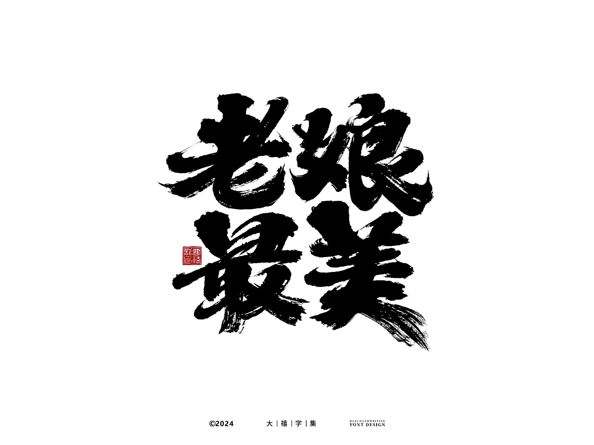 大禧手寫字體設(shè)計