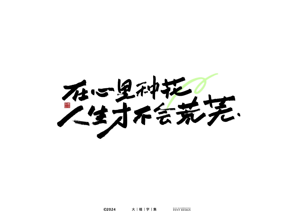 大禧手寫字體設(shè)計(jì)