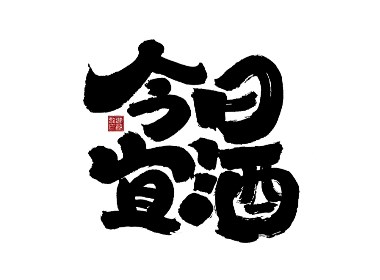 大禧手寫(xiě)字體設(shè)計(jì)