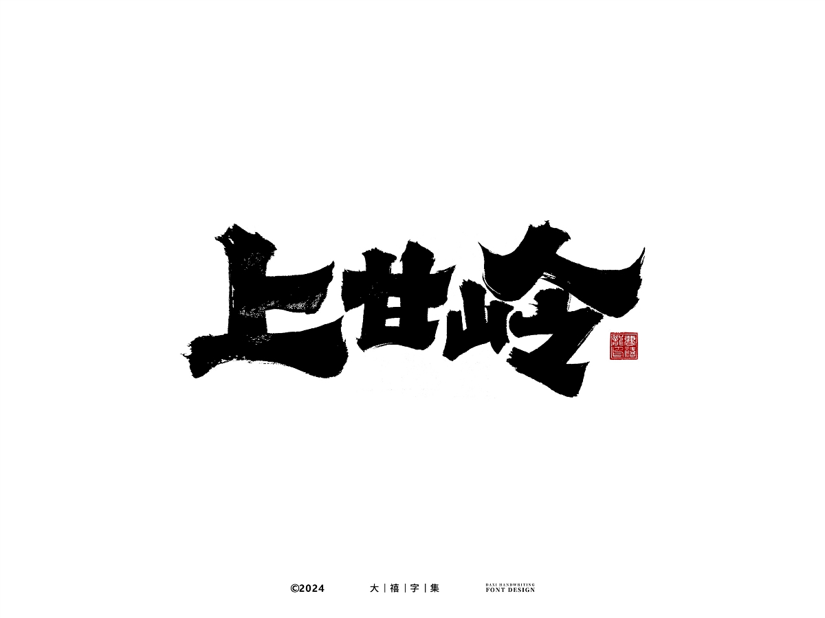 大禧手寫字體設(shè)計