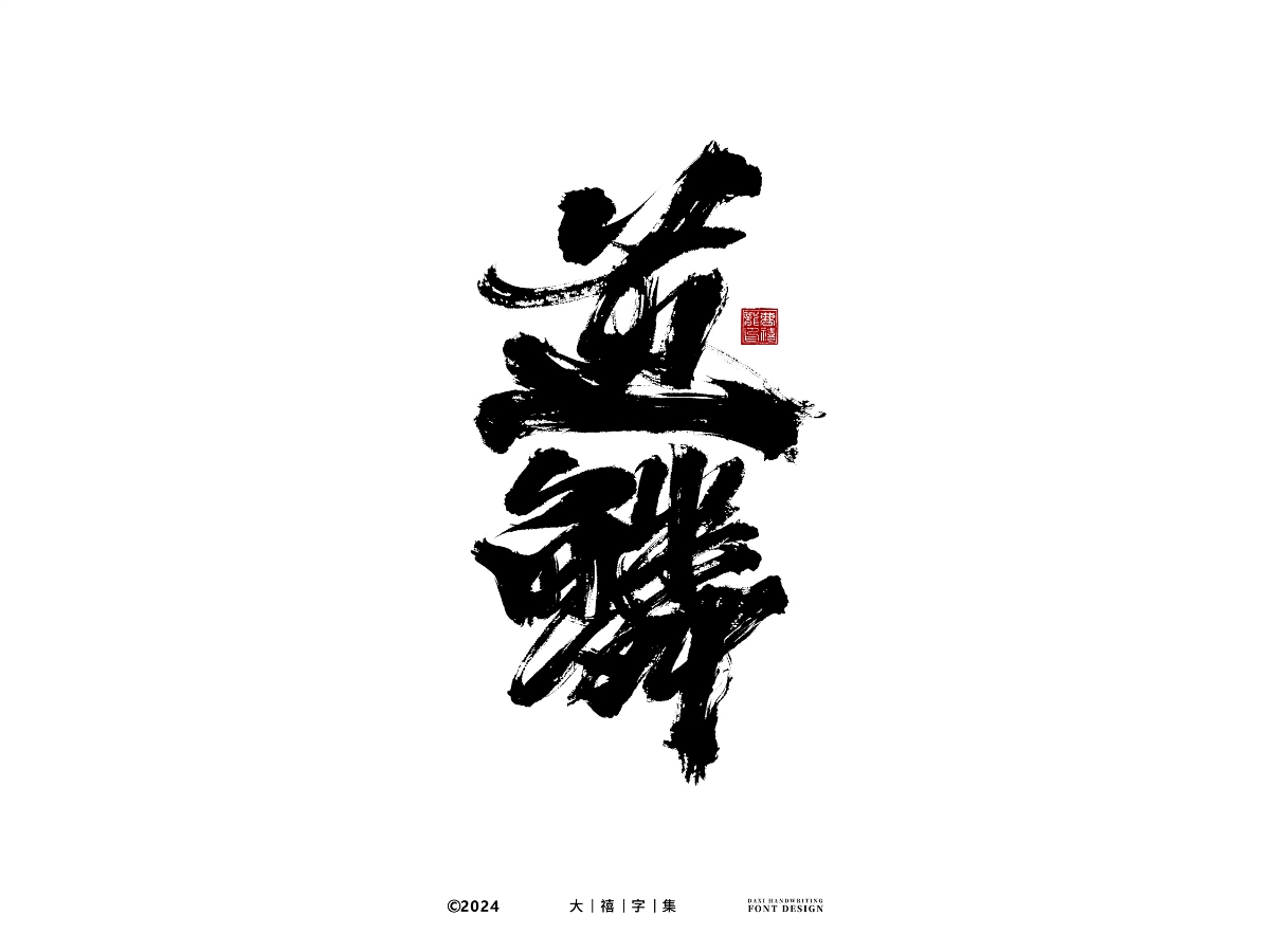 大禧手寫字體設(shè)計