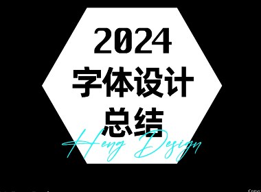 2024字體設計總結