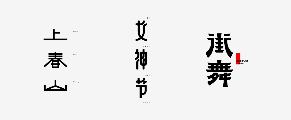 字體設(shè)計(jì)丨2024小結(jié)