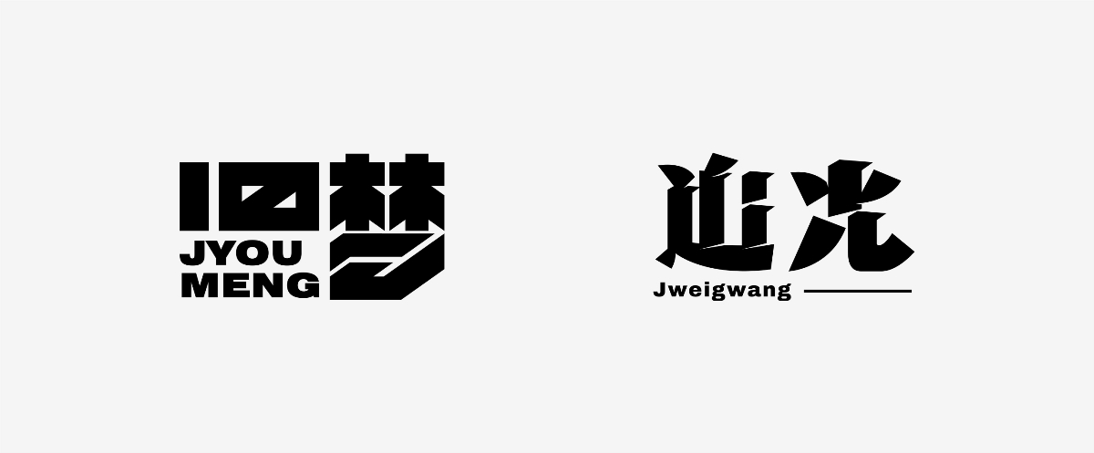 字體設(shè)計(jì)丨2024小結(jié)