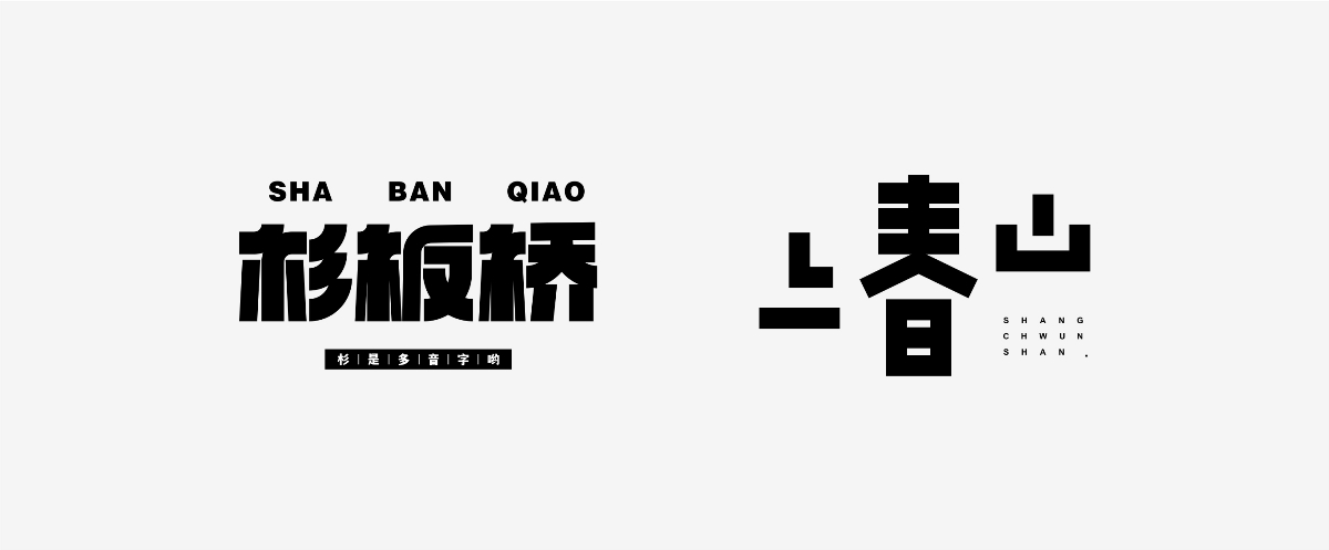 字體設(shè)計(jì)丨2024小結(jié)