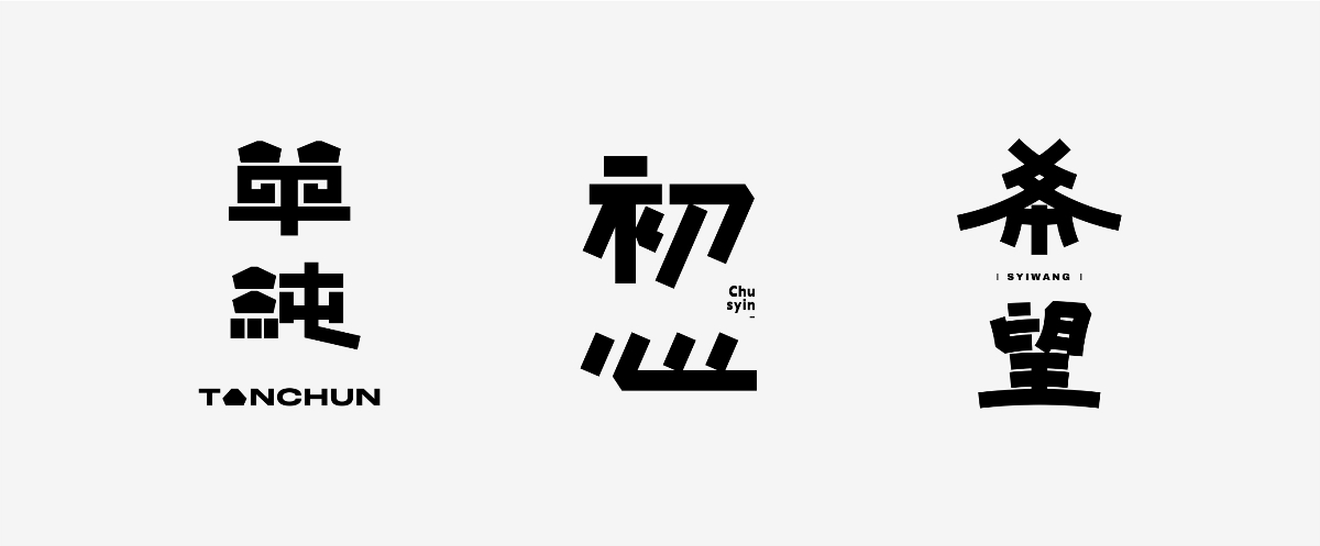 字體設(shè)計(jì)丨2024小結(jié)