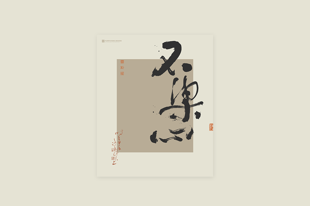 書(shū)法字記