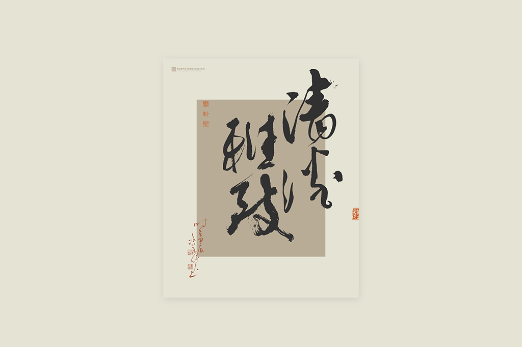 書(shū)法字記