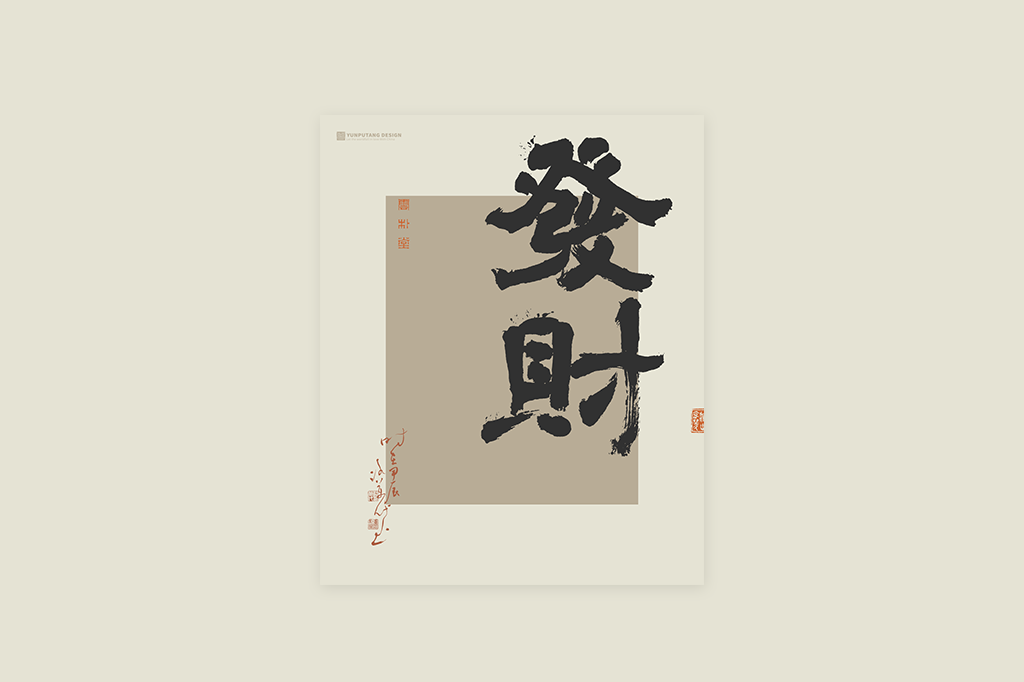 書(shū)法字記