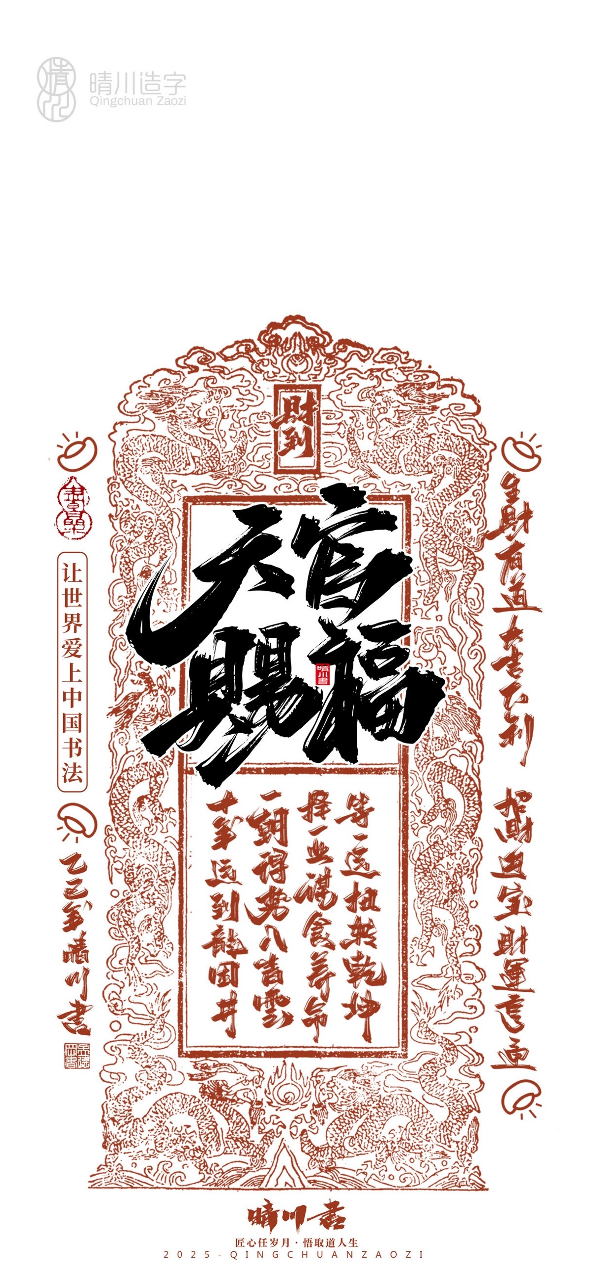 晴川造字-蛇年吉祥語(yǔ)開(kāi)運(yùn)手機(jī)壁紙