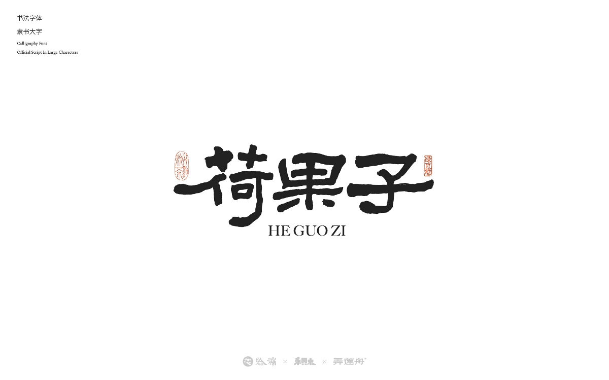 2024字體設(shè)計合集