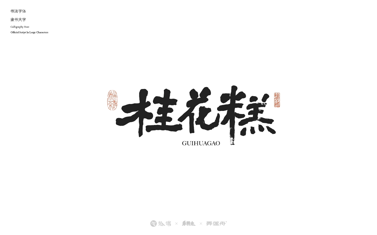 2024字體設計合集