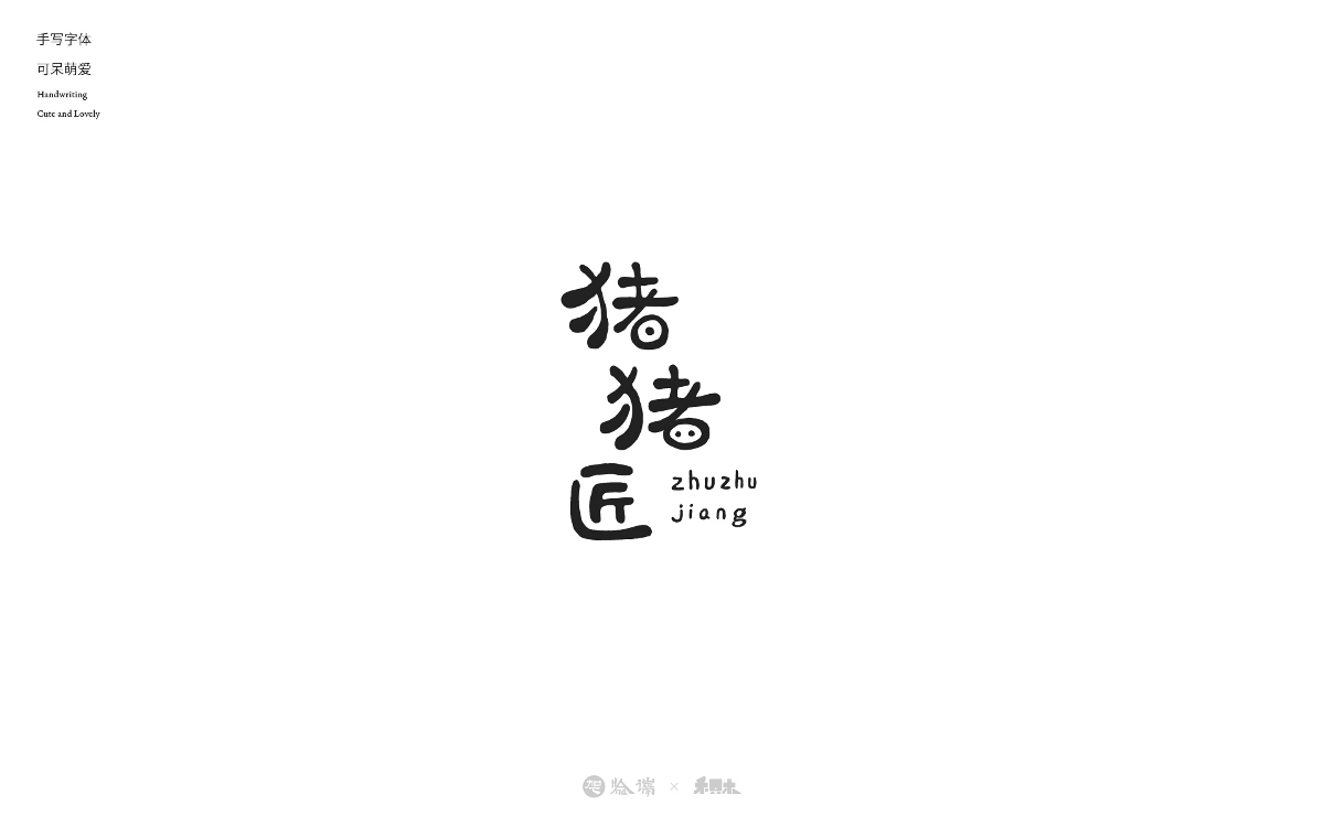 2024字體設(shè)計合集