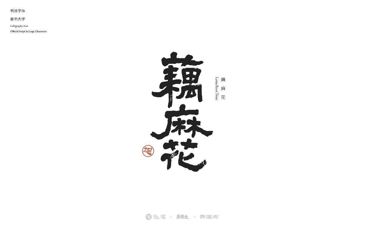 2024字體設(shè)計合集