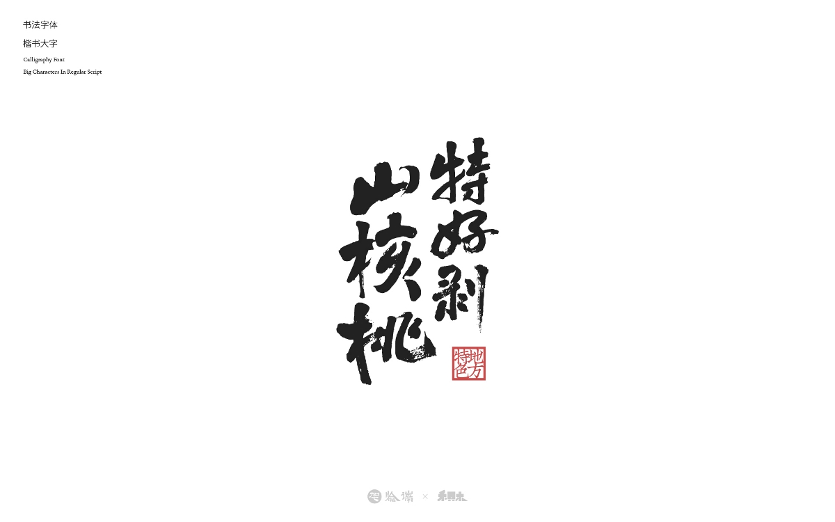 2024字體設(shè)計合集