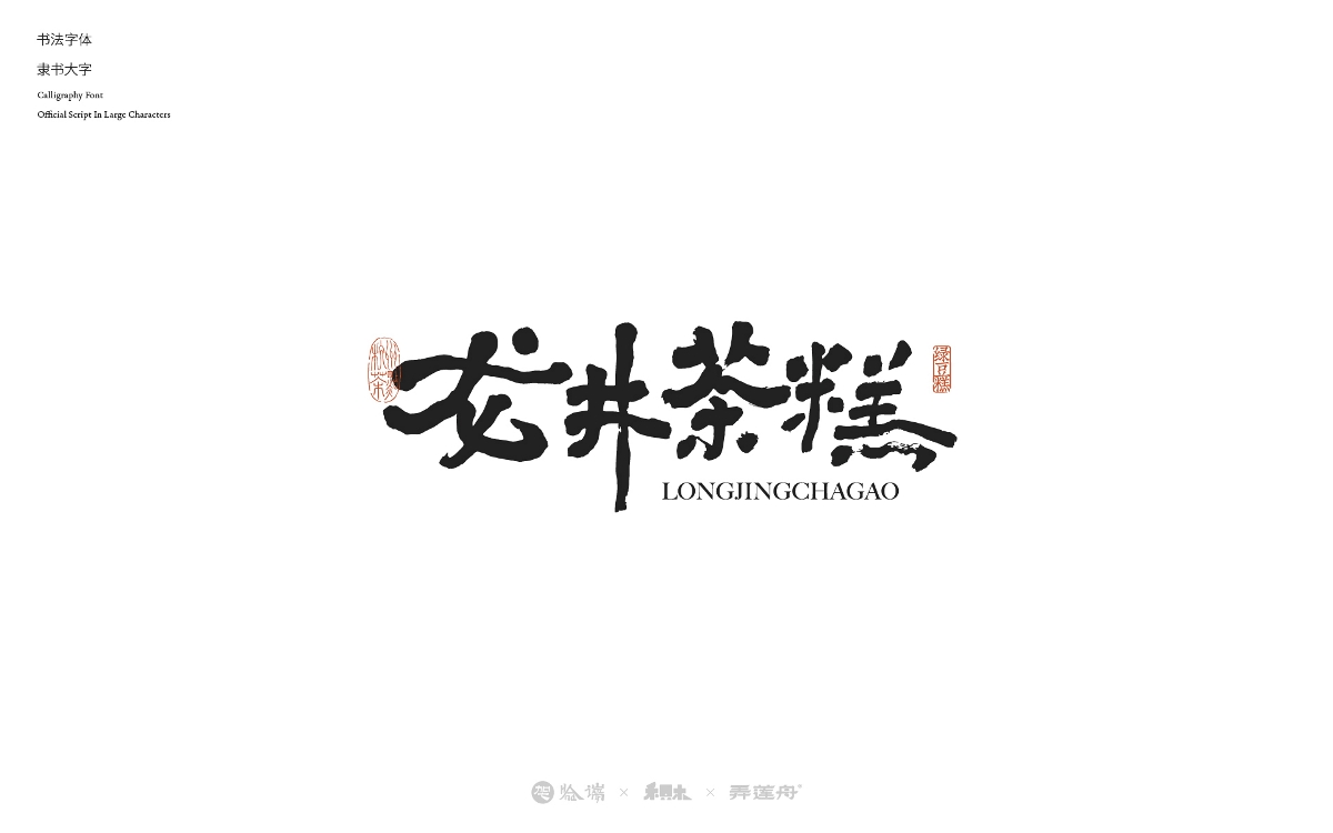 2024字體設(shè)計合集