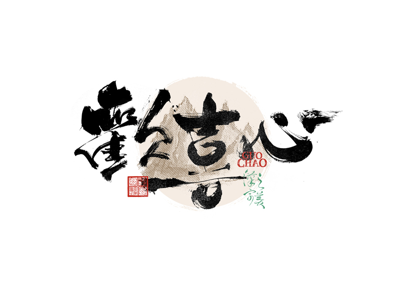 書法字體設(shè)計(jì)｜第336回