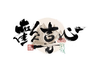 書法字體設(shè)計(jì)｜第336回